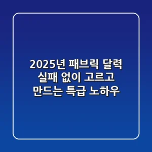 2025년 패브릭 달력, 실패 없이 고르고 만드는 특급 노하우