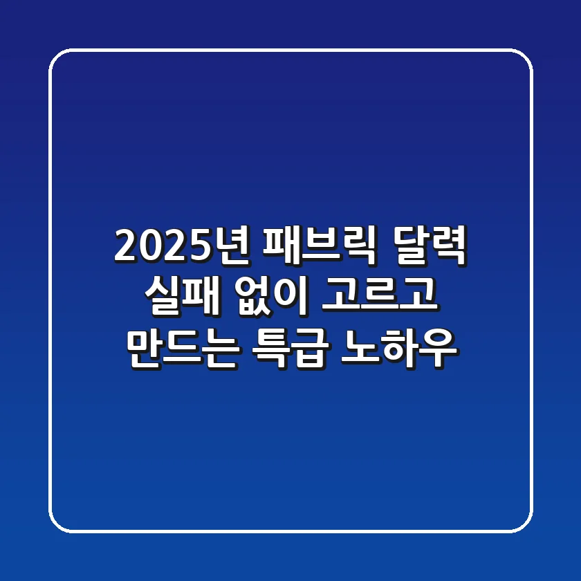 2025년 패브릭 달력, 실패 없이 고르고 만드는 특급 노하우