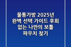 물통가방, 2025년 완벽 선택 가이드: 후회 없는 나만의 보틀 파우치 찾기