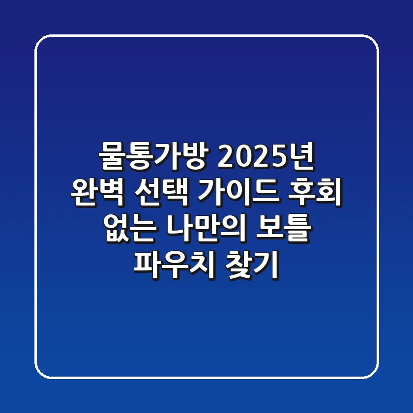 물통가방, 2025년 완벽 선택 가이드: 후회 없는 나만의 보틀 파우치 찾기
