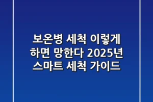 보온병 세척 이렇게 하면 망한다! 2025년 스마트 세척 가이드