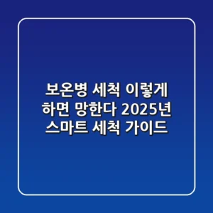 보온병 세척 이렇게 하면 망한다! 2025년 스마트 세척 가이드