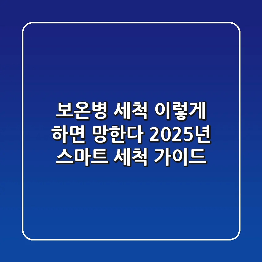 보온병 세척 이렇게 하면 망한다! 2025년 스마트 세척 가이드