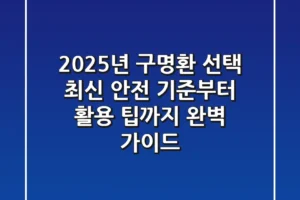 2025년, 구명환 선택? 최신 안전 기준부터 활용 팁까지 완벽 가이드!