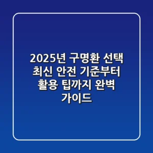 2025년, 구명환 선택? 최신 안전 기준부터 활용 팁까지 완벽 가이드!