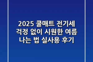 2025 쿨매트, 전기세 걱정 없이 시원한 여름 나는 법 (실사용 후기)