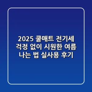 2025 쿨매트, 전기세 걱정 없이 시원한 여름 나는 법 (실사용 후기)