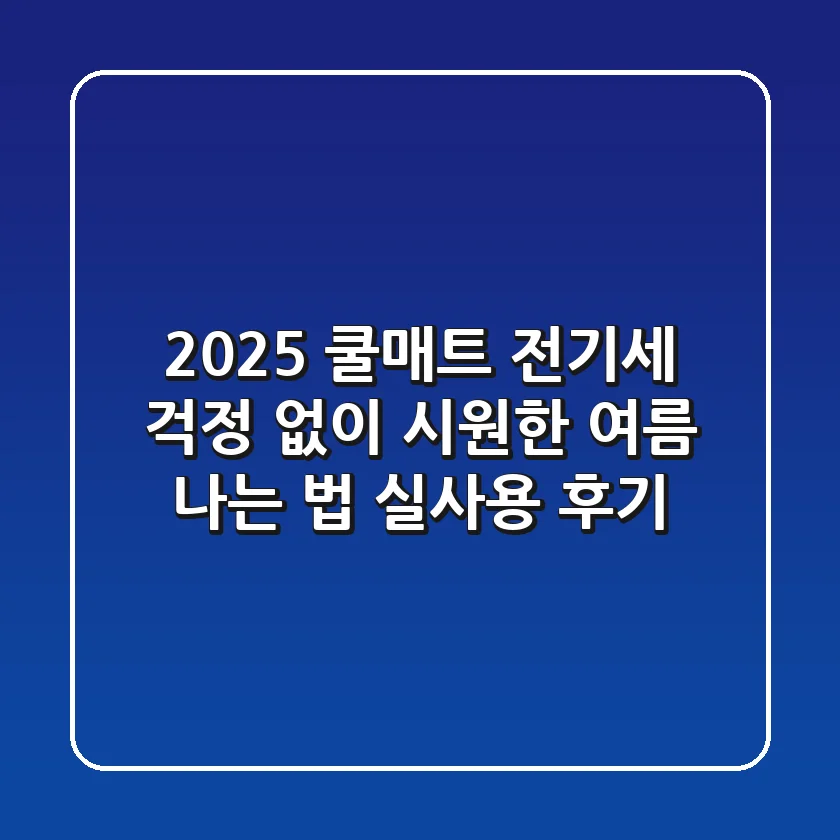2025 쿨매트, 전기세 걱정 없이 시원한 여름 나는 법 (실사용 후기)