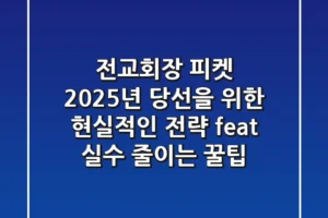 전교회장 피켓, 2025년 당선을 위한 현실적인 전략 (feat. 실수 줄이는 꿀팁)