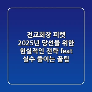 전교회장 피켓, 2025년 당선을 위한 현실적인 전략 (feat. 실수 줄이는 꿀팁)