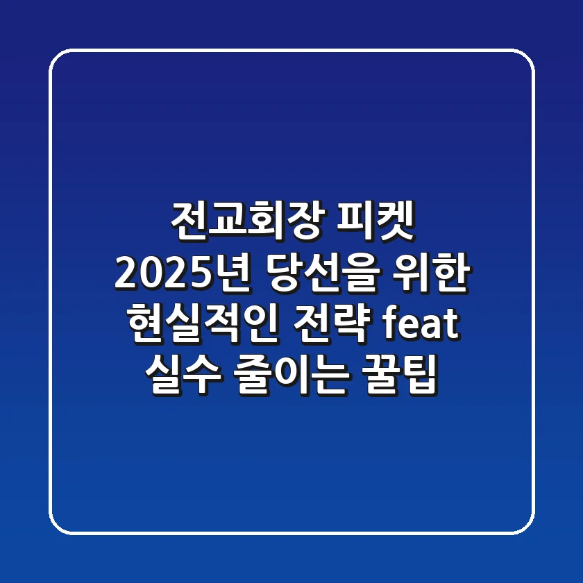 전교회장 피켓, 2025년 당선을 위한 현실적인 전략 (feat. 실수 줄이는 꿀팁)