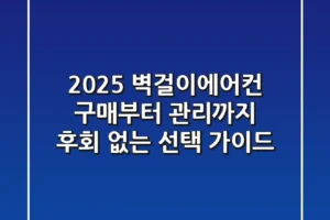 2025 벽걸이에어컨, 구매부터 관리까지 후회 없는 선택 가이드