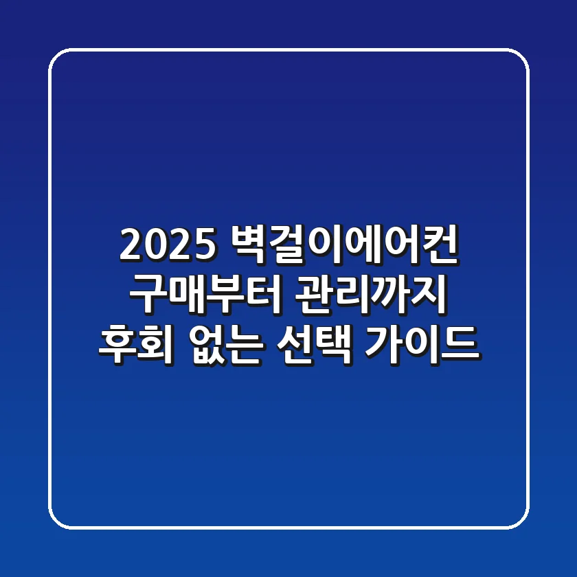 2025 벽걸이에어컨, 구매부터 관리까지 후회 없는 선택 가이드