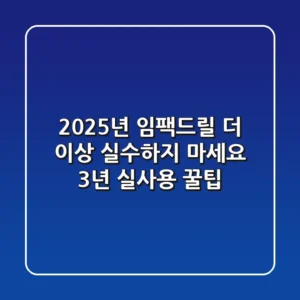 2025년 임팩드릴, 더 이상 실수하지 마세요! 3년 실사용 꿀팁