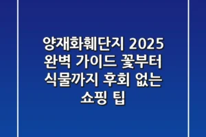 양재화훼단지 2025 완벽 가이드: 꽃부터 식물까지, 후회 없는 쇼핑 팁!