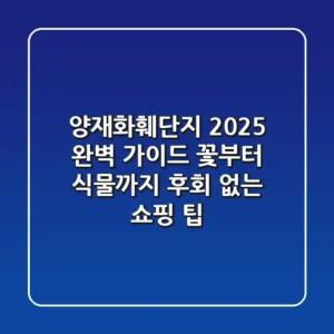 양재화훼단지 2025 완벽 가이드: 꽃부터 식물까지, 후회 없는 쇼핑 팁!