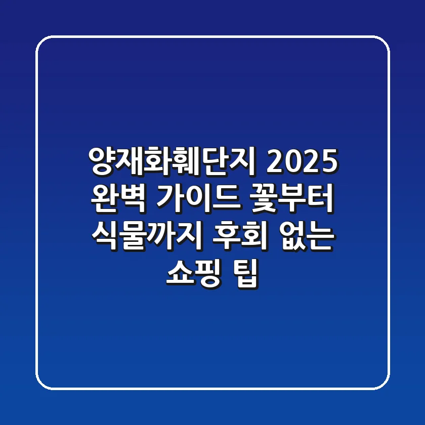 양재화훼단지 2025 완벽 가이드: 꽃부터 식물까지, 후회 없는 쇼핑 팁!