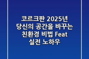 코르크판, 2025년 당신의 공간을 바꾸는 친환경 비법 (Feat. 실전 노하우)