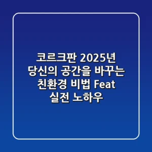 코르크판, 2025년 당신의 공간을 바꾸는 친환경 비법 (Feat. 실전 노하우)