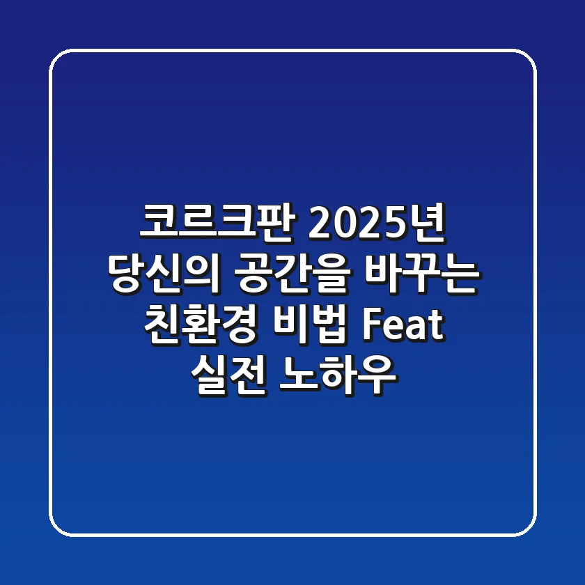 코르크판, 2025년 당신의 공간을 바꾸는 친환경 비법 (Feat. 실전 노하우)