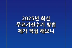 2025년 최신 무료가전수거 방법, 제가 직접 해보니