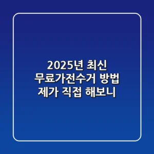 2025년 최신 무료가전수거 방법, 제가 직접 해보니