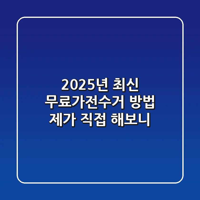 2025년 최신 무료가전수거 방법, 제가 직접 해보니