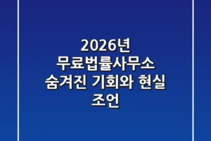 2026년 무료법률사무소: 숨겨진 기회와 현실 조언