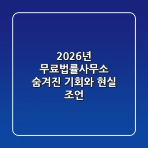 2026년 무료법률사무소: 숨겨진 기회와 현실 조언