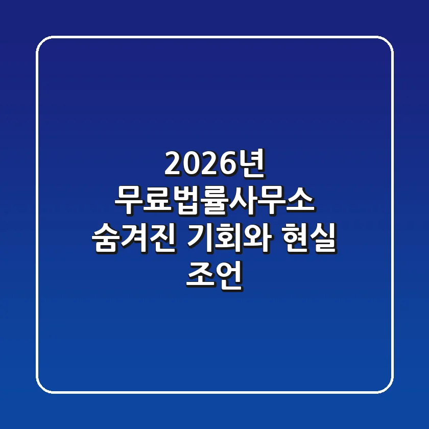 2026년 무료법률사무소: 숨겨진 기회와 현실 조언