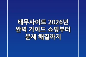 태무사이트 2026년 완벽 가이드: 쇼핑부터 문제 해결까지