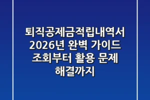 퇴직공제금적립내역서, 2026년 완벽 가이드: 조회부터 활용, 문제 해결까지