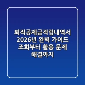 퇴직공제금적립내역서, 2026년 완벽 가이드: 조회부터 활용, 문제 해결까지