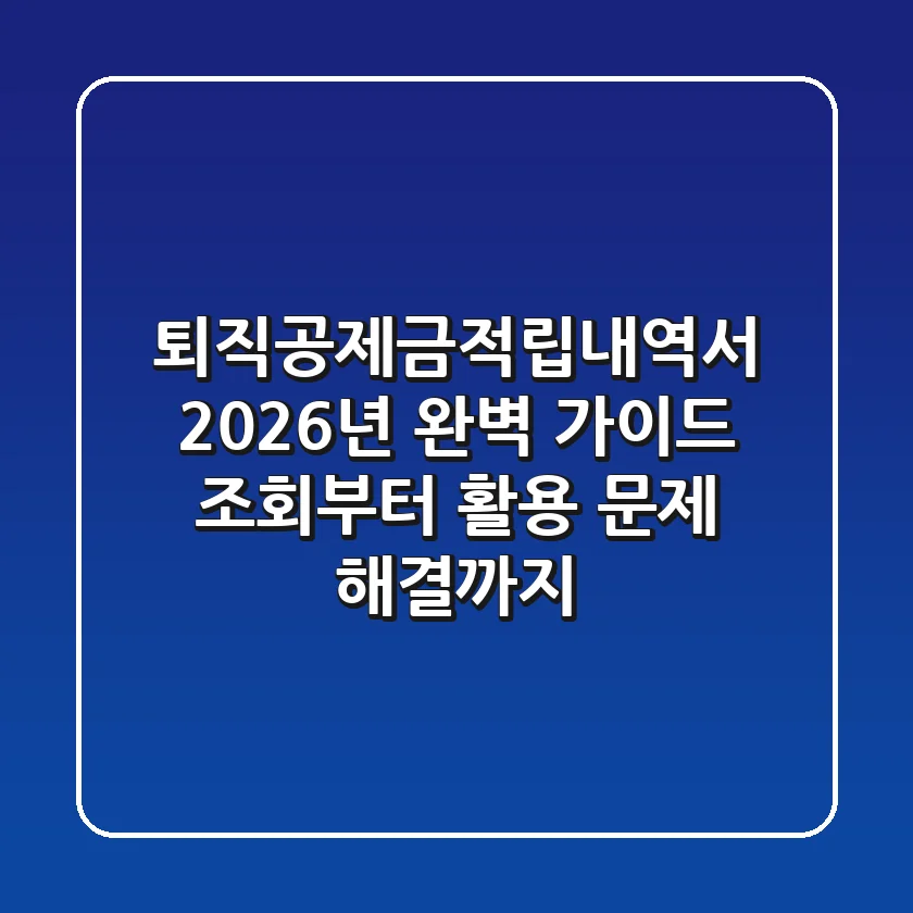 퇴직공제금적립내역서, 2026년 완벽 가이드: 조회부터 활용, 문제 해결까지