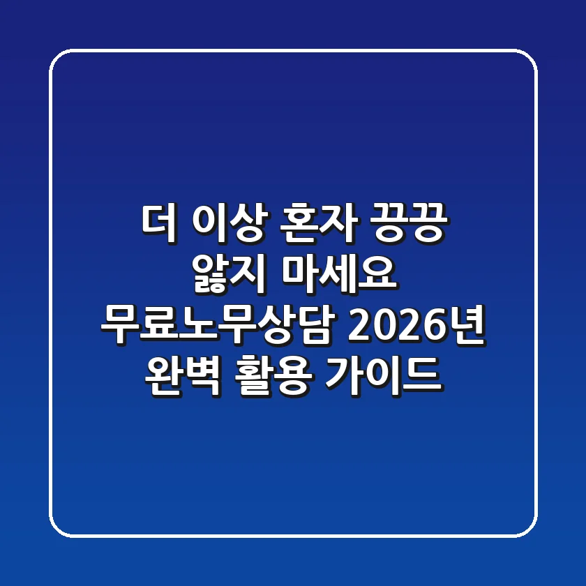 더 이상 혼자 끙끙 앓지 마세요! 무료노무상담, 2026년 완벽 활용 가이드