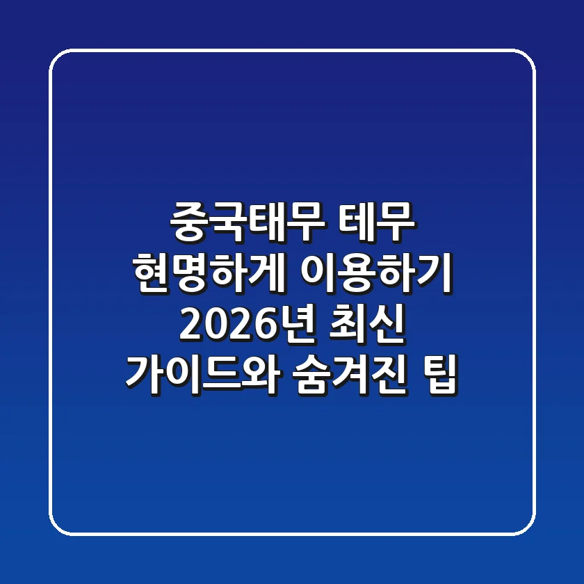 중국태무 (테무) 현명하게 이용하기: 2026년 최신 가이드와 숨겨진 팁