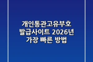 개인통관고유부호 발급사이트, 2026년 가장 빠른 방법!