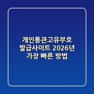 개인통관고유부호 발급사이트, 2026년 가장 빠른 방법!