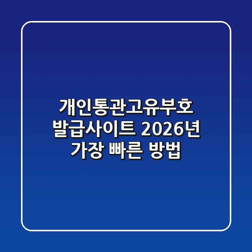개인통관고유부호 발급사이트, 2026년 가장 빠른 방법!